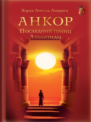 cover image of Анкор. Последний принц Атлантиды